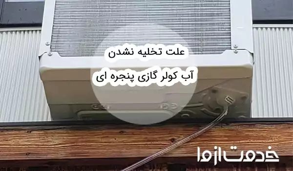 علت تخلیه نشدن آب کولر گازی پنجره ای